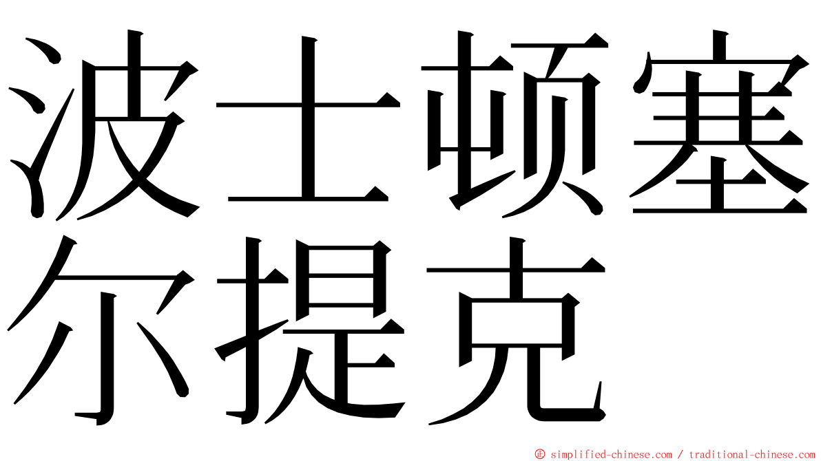 波士顿塞尔提克 ming font