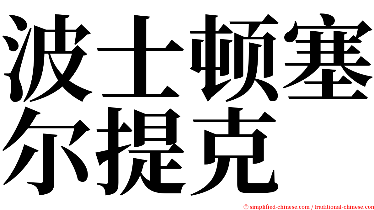 波士顿塞尔提克 serif font