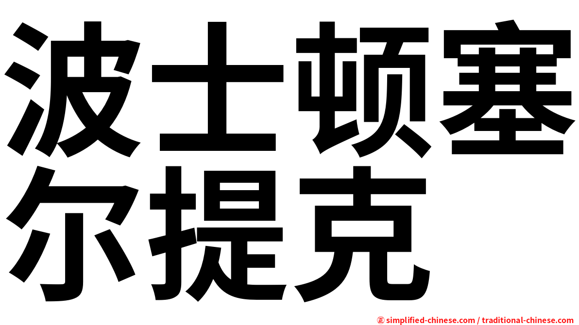 波士顿塞尔提克