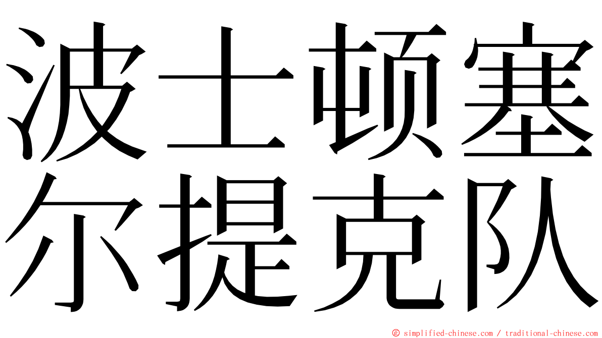 波士顿塞尔提克队 ming font