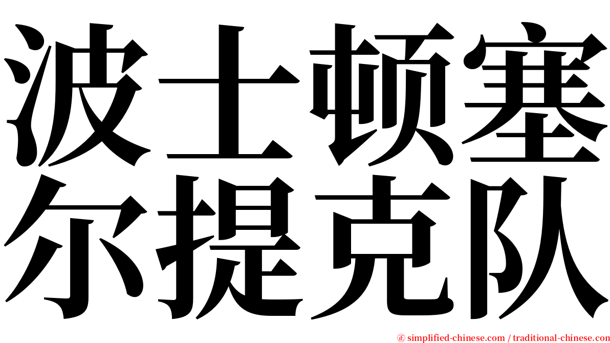 波士顿塞尔提克队 serif font
