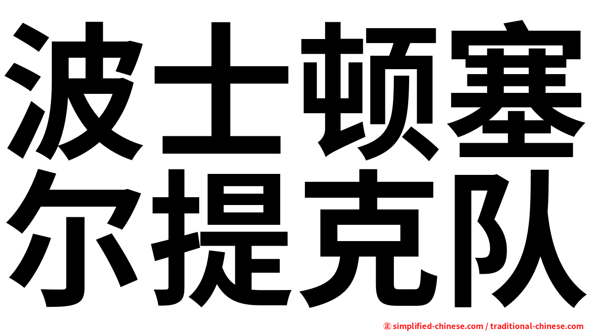 波士顿塞尔提克队