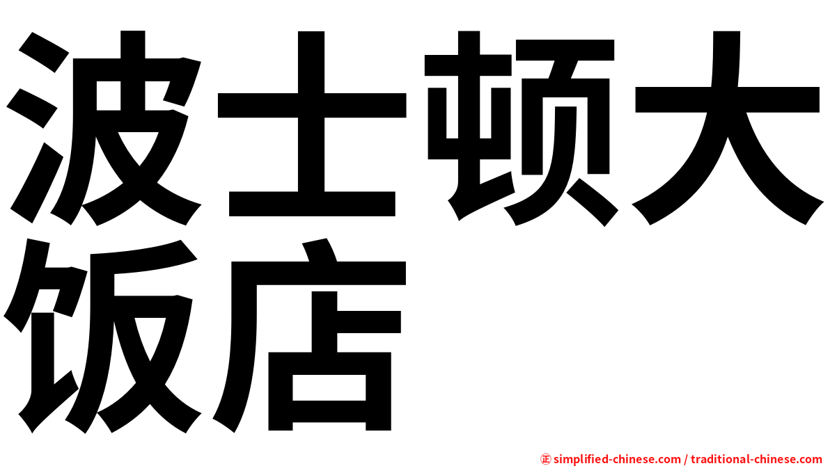 波士顿大饭店