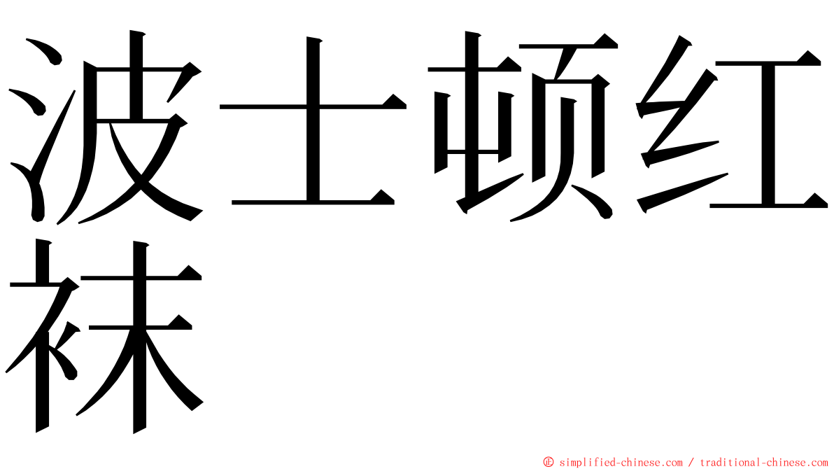 波士顿红袜 ming font