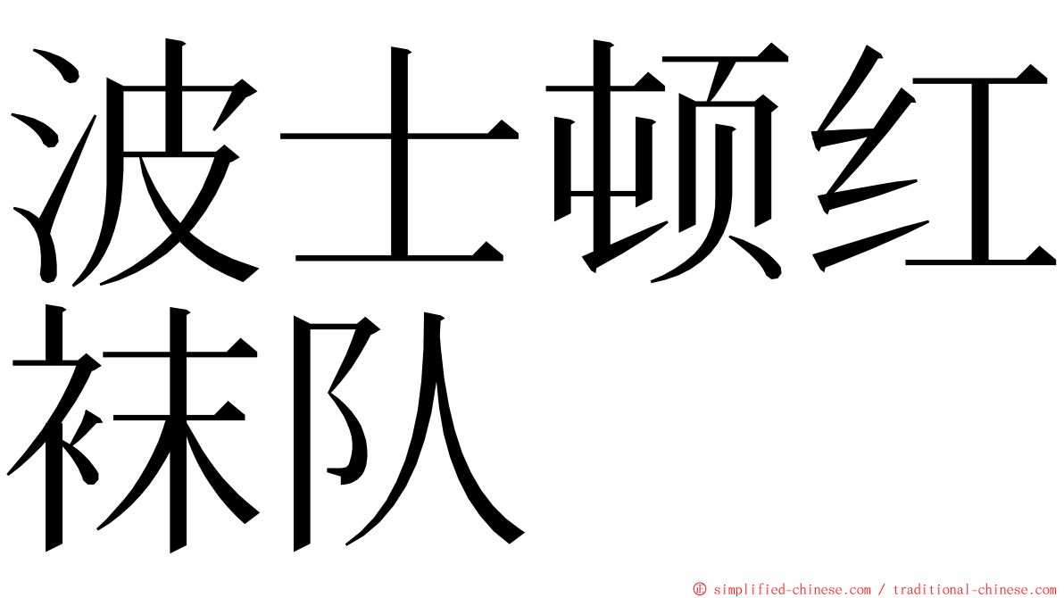 波士顿红袜队 ming font