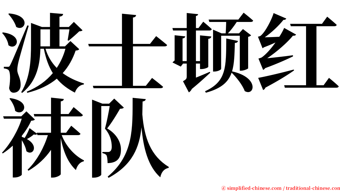 波士顿红袜队 serif font