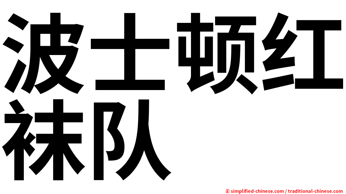 波士顿红袜队