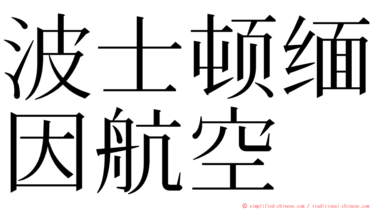 波士顿缅因航空 ming font