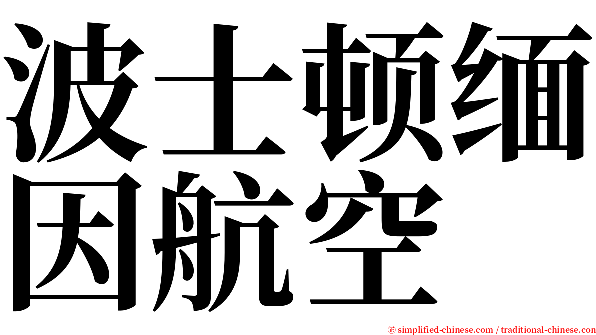 波士顿缅因航空 serif font
