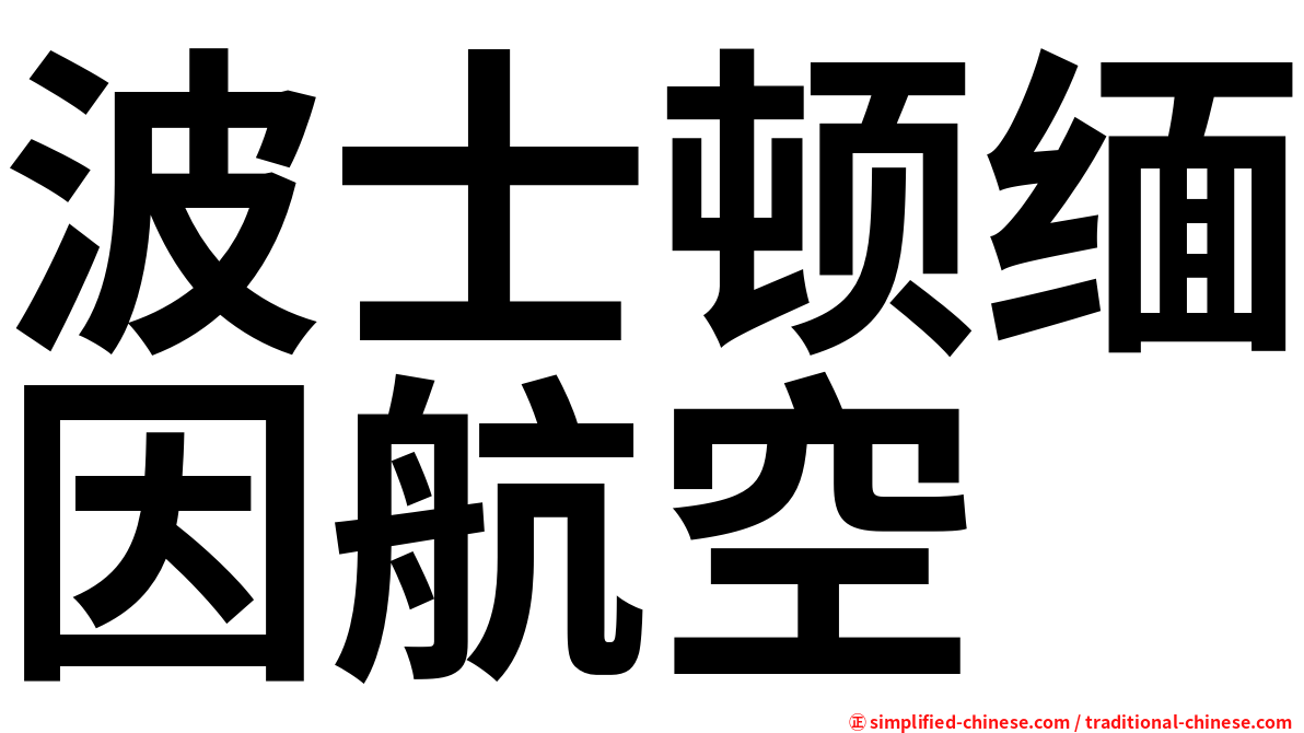波士顿缅因航空
