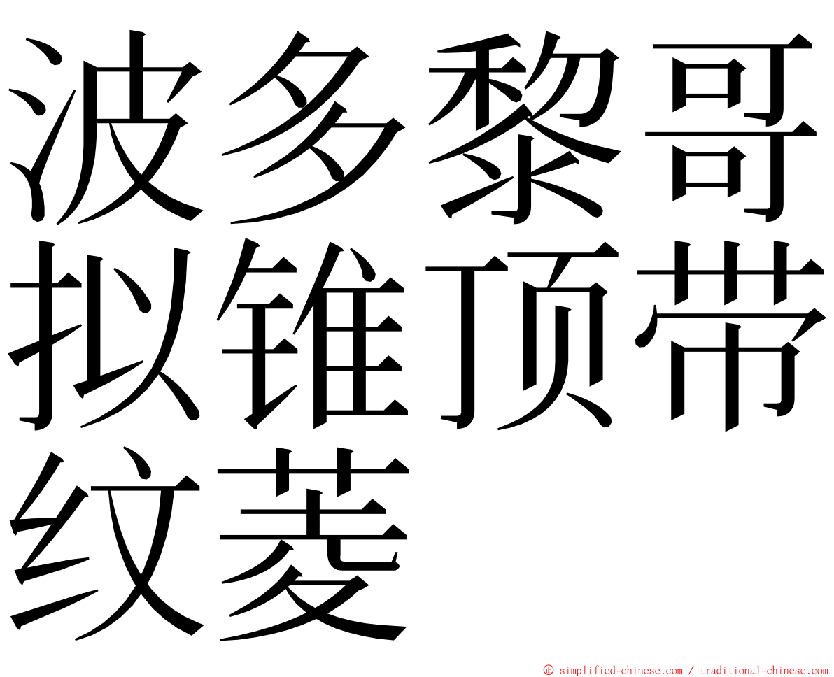 波多黎哥拟锥顶带纹菱 ming font