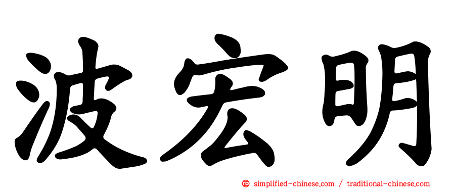波宏明