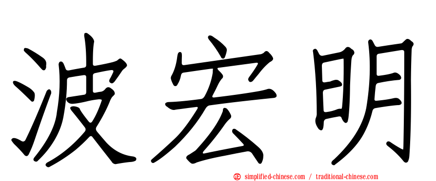 波宏明