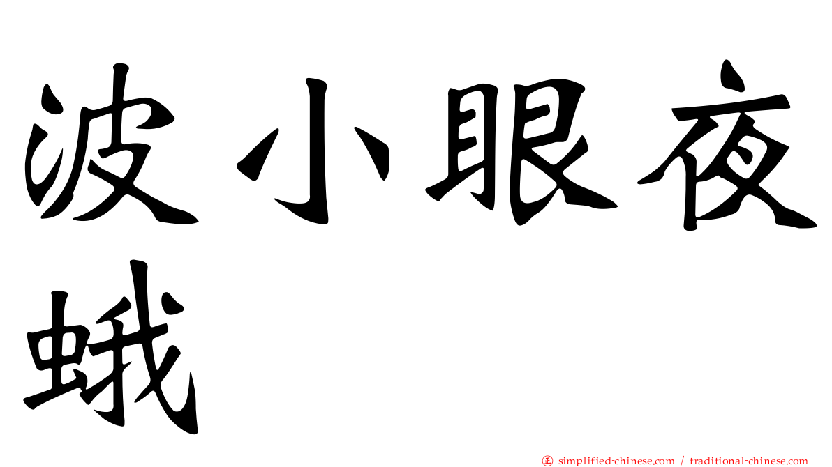 波小眼夜蛾