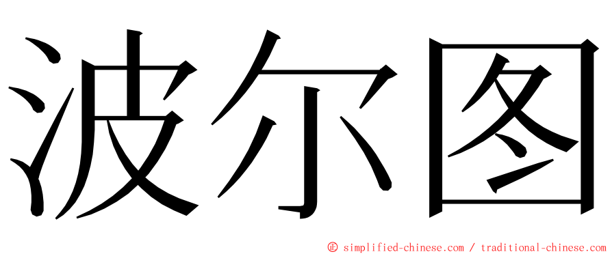 波尔图 ming font