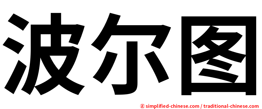 波尔图