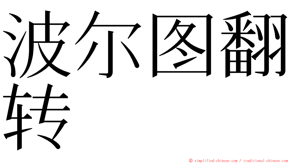 波尔图翻转 ming font