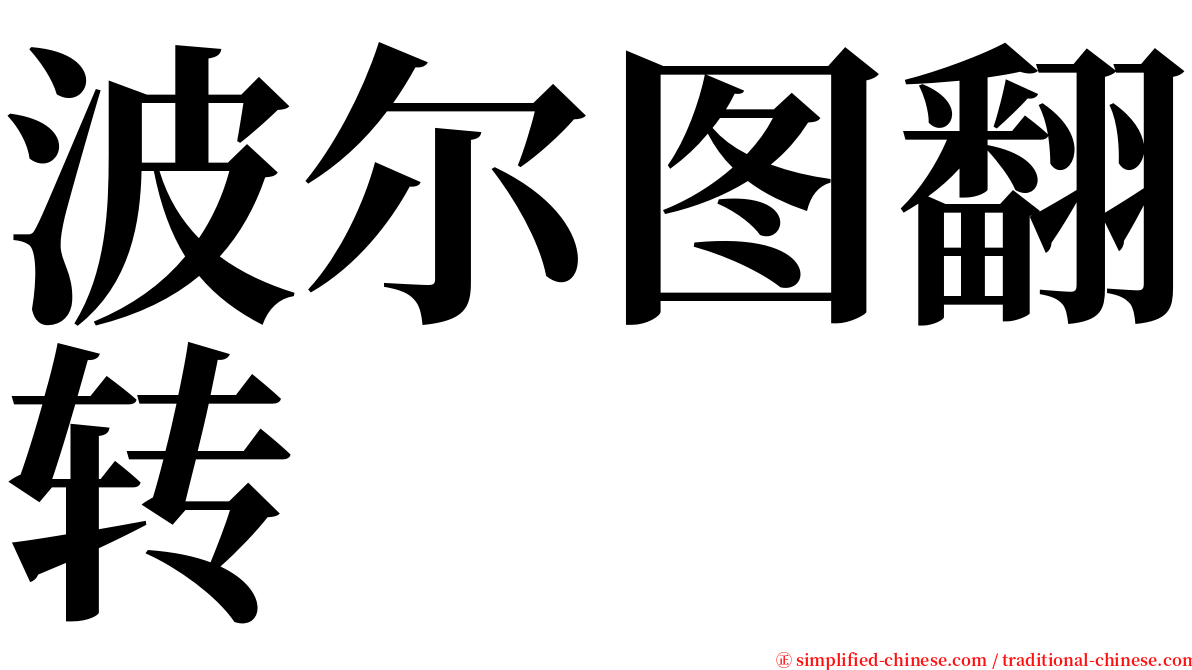 波尔图翻转 serif font