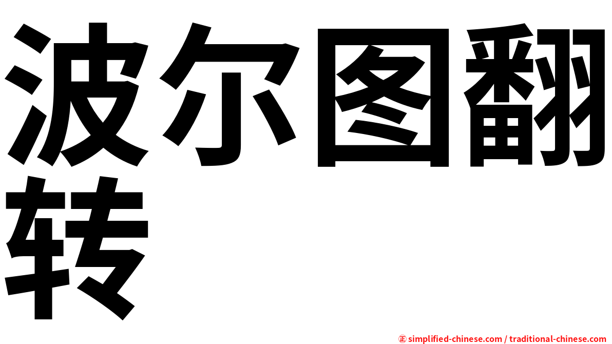 波尔图翻转