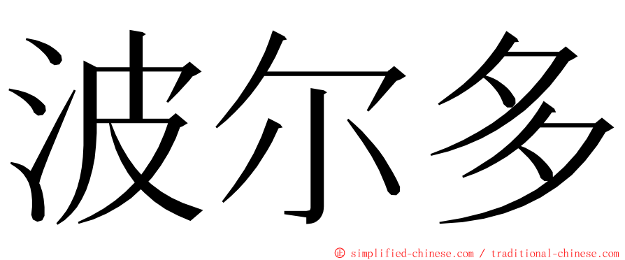 波尔多 ming font