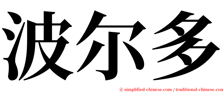 波尔多 serif font