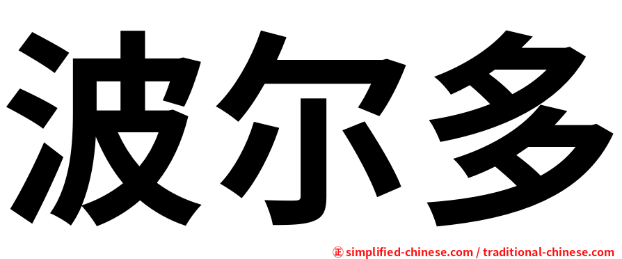 波尔多