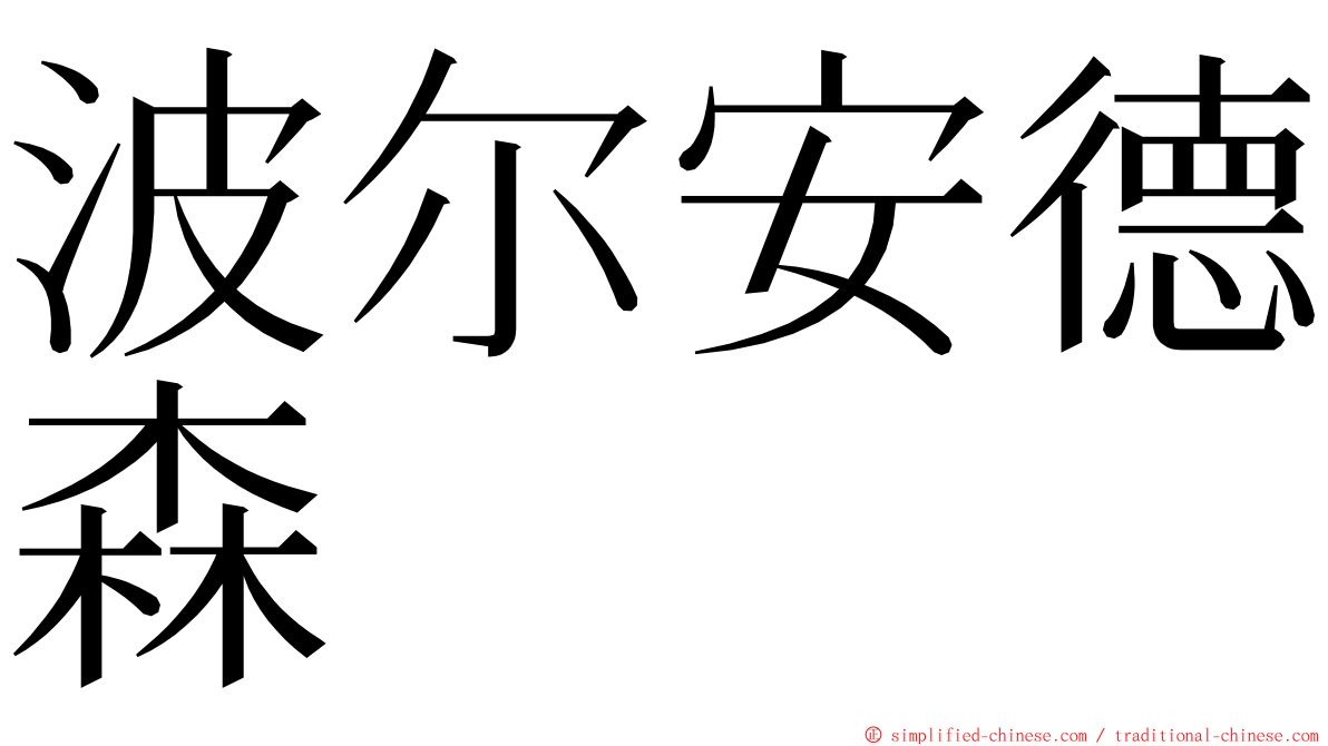波尔安德森 ming font