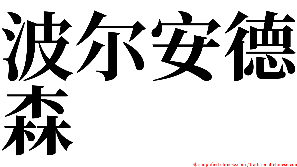 波尔安德森 serif font