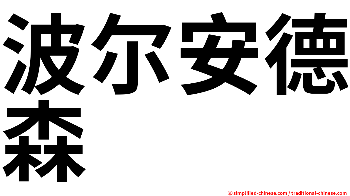 波尔安德森