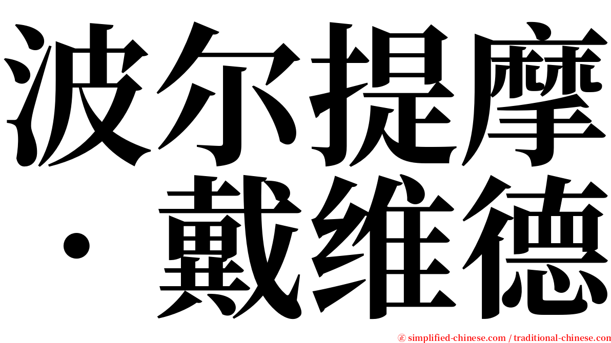 波尔提摩．戴维德 serif font