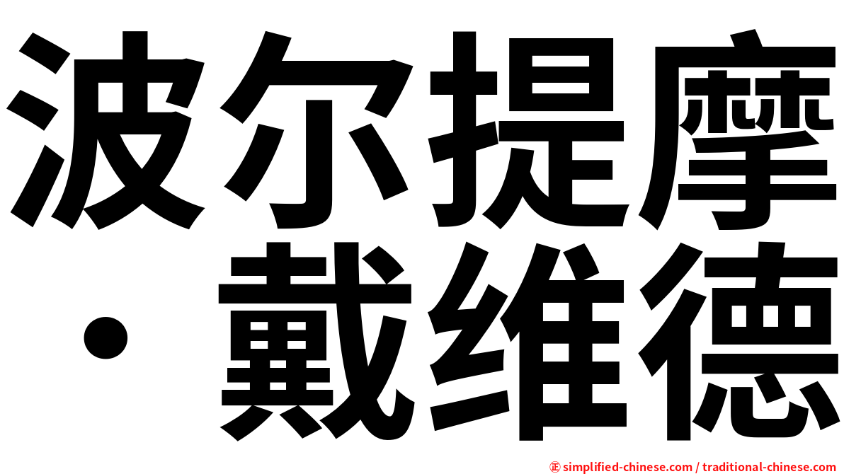 波尔提摩．戴维德