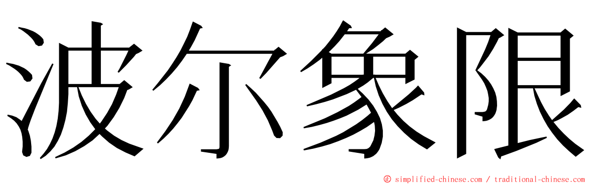 波尔象限 ming font
