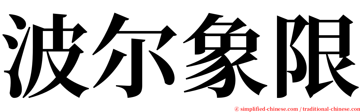 波尔象限 serif font