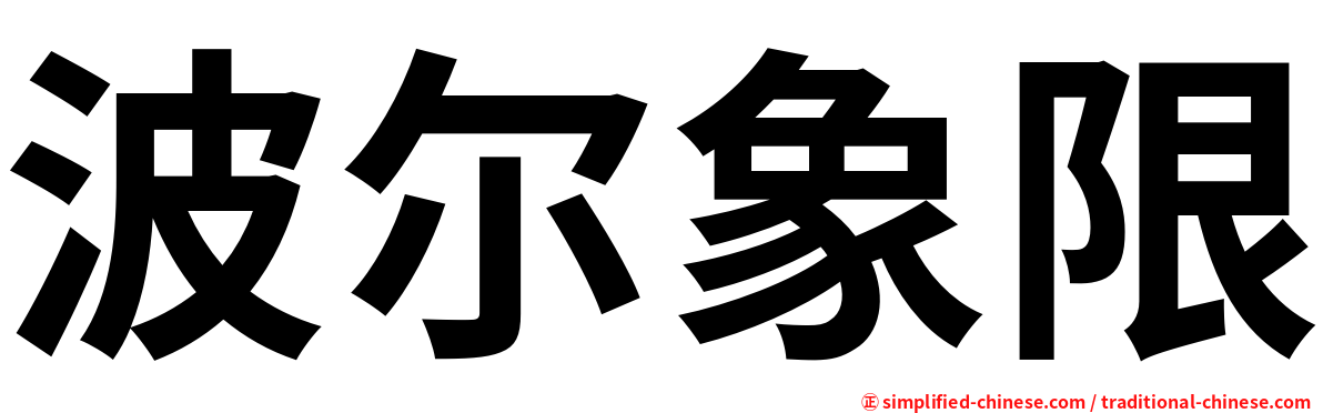 波尔象限