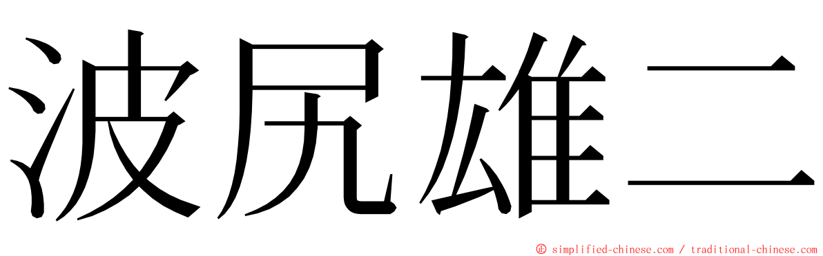 波尻雄二 ming font