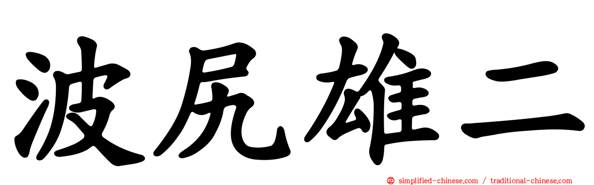 波尻雄二