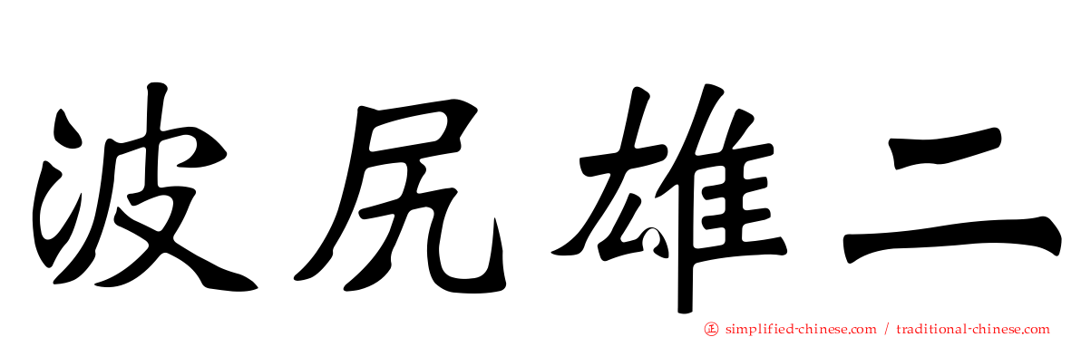 波尻雄二