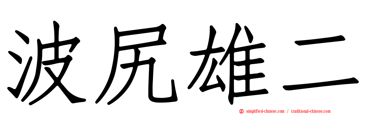 波尻雄二