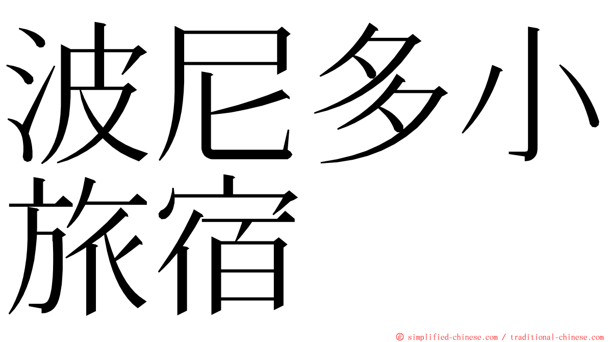 波尼多小旅宿 ming font