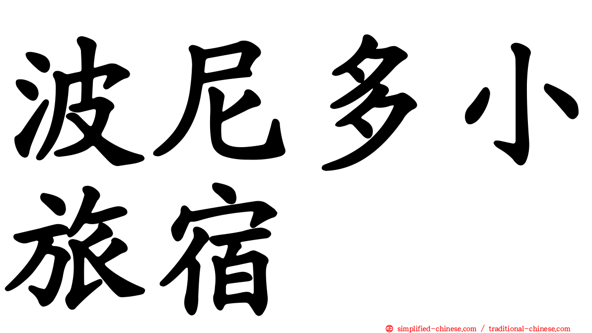 波尼多小旅宿