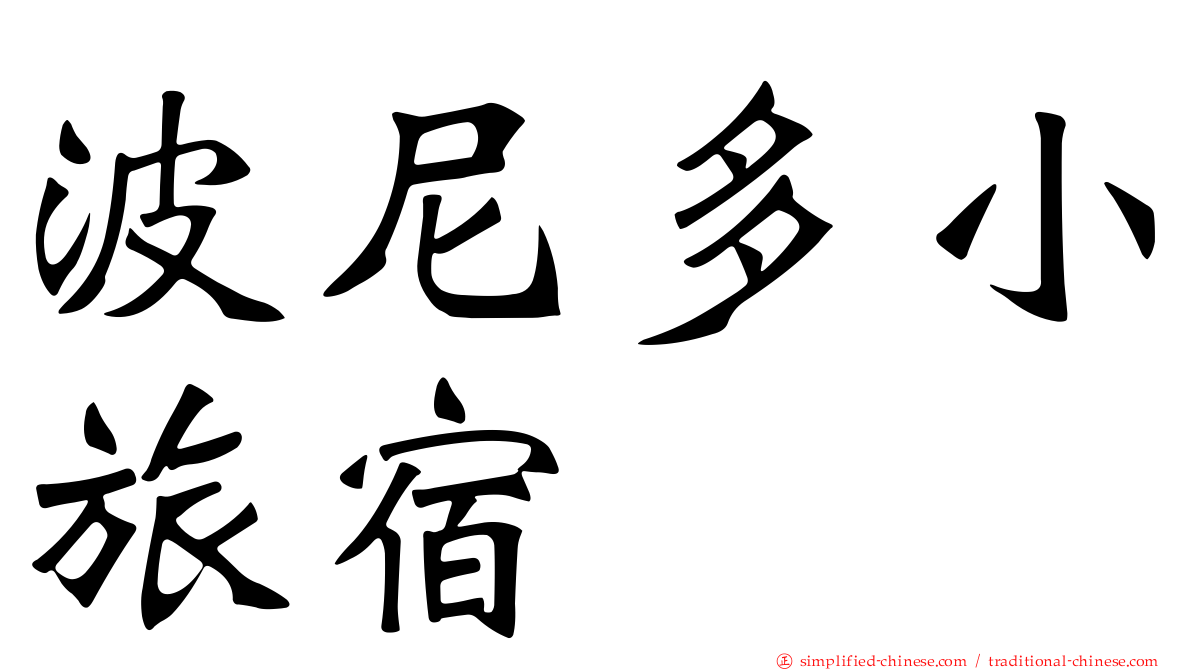 波尼多小旅宿