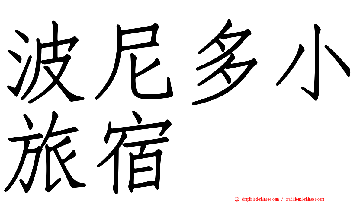 波尼多小旅宿