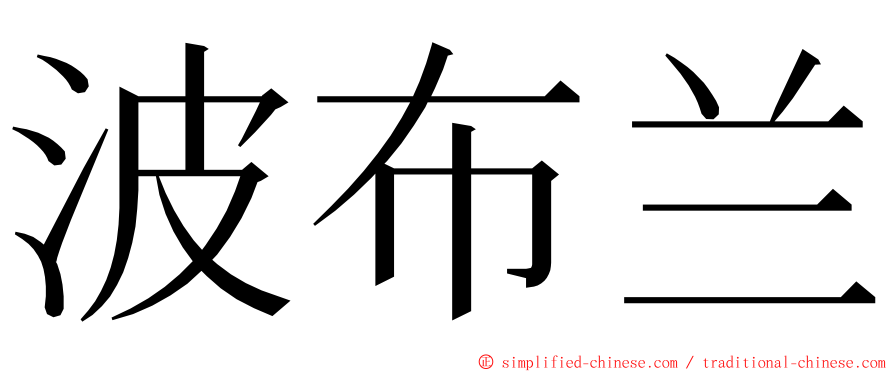 波布兰 ming font