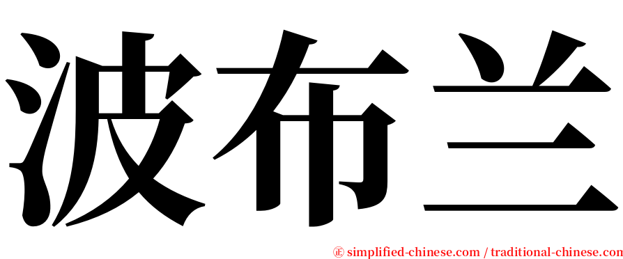 波布兰 serif font