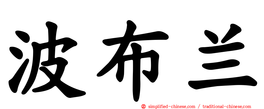 波布兰