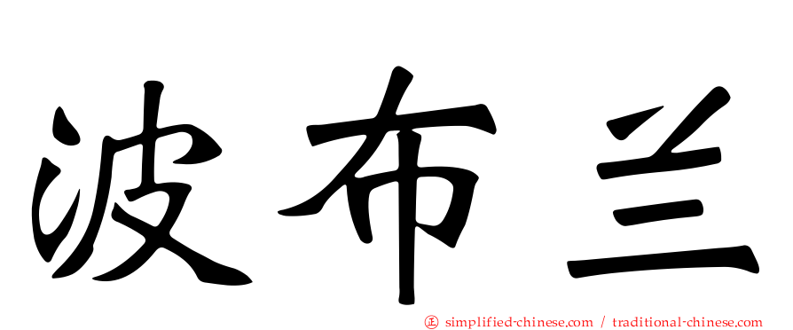 波布兰