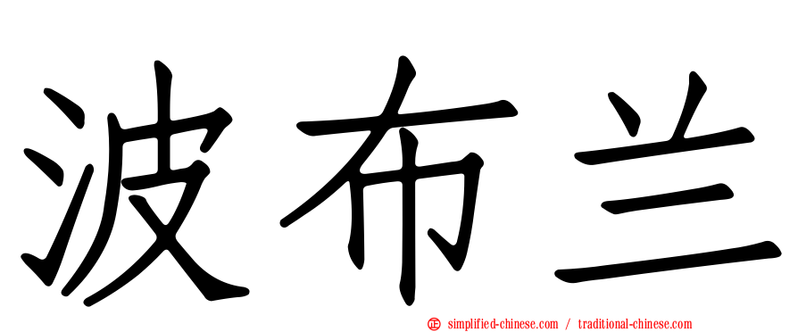 波布兰