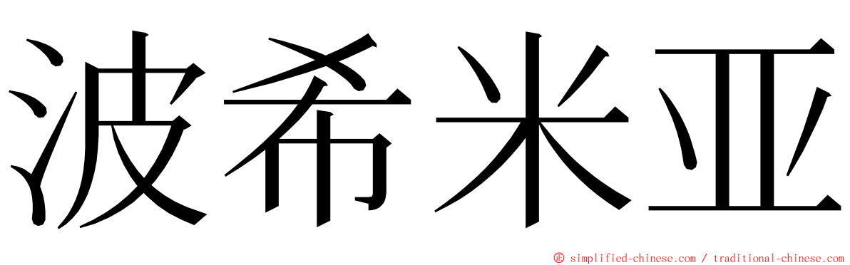 波希米亚 ming font