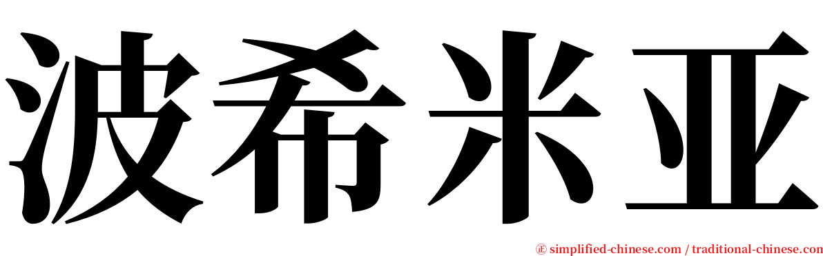 波希米亚 serif font