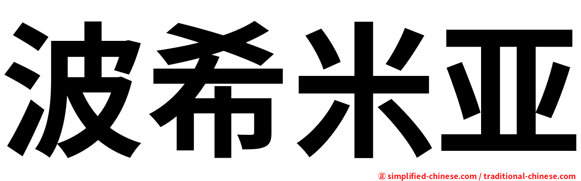 波希米亚